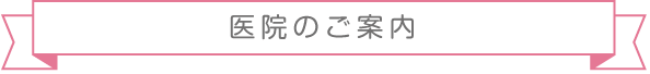 医院のご案内