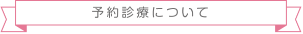 予約診療について