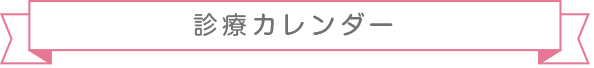 診療カレンダー