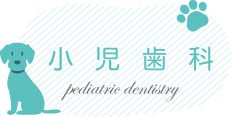 小児歯科